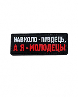 Шеврон гумовий ПВХ А я молодець