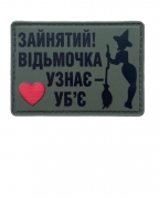Шеврон гумовий ПВХ Зайнятий! Відьмочка узнає - уб'є