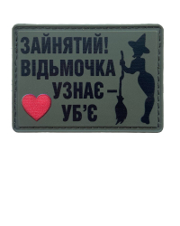Шеврон гумовий ПВХ Зайнятий! Відьмочка узнає - уб'є