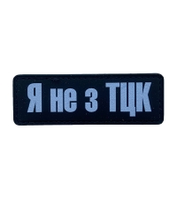Шеврон гумовий ПВХ  Я не з ТЦК