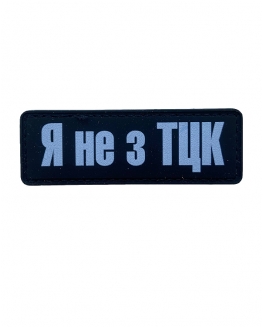 Шеврон гумовий ПВХ  Я не з ТЦК