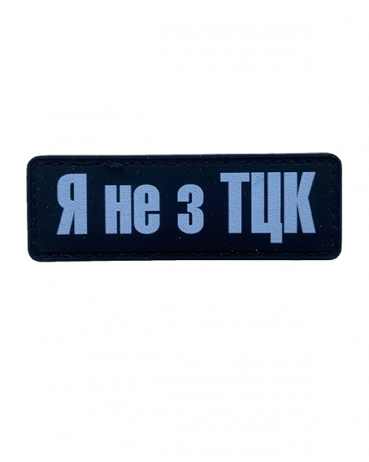 Шеврон гумовий ПВХ Я не з ТЦК Шеврон гумовий ПВХ Я не з ТЦК