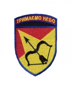 Шеврон 302 ЗРП Тримаємо небо