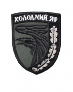 Шеврон 93 бригада Холодный Яр