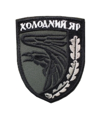 Шеврон 93 бригада Холодный Яр