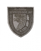 Шеврон 93 ОМБр  Холодный Яр