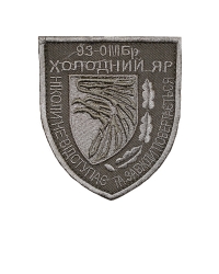 Шеврон 93 ОМБр  Холодный Яр