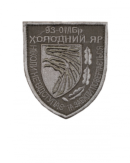 Шеврон 93 ОМБр Холодный Яр Шеврон 93 ОМБр Холодный Яр