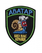 Шеврон Аватар А2