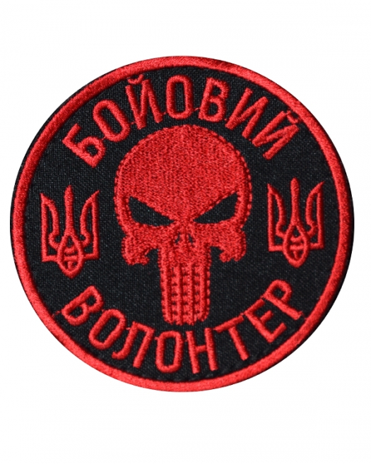 Шеврон Боевой волонтер Шеврон Боевой волонтер