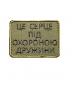Шеврон Це серце під охороною дружини