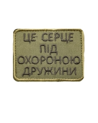Шеврон Це серце під охороною дружини
