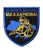 Шеврон Доброго вечора, ми з Харкова