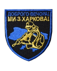 Шеврон Доброго вечора, ми з Харкова