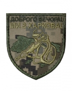 Шеврон Доброго вечора, ми з Харкова пиксель