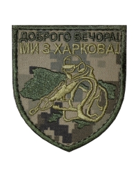 Шеврон Доброго вечора, ми з Харкова пиксель