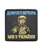 Шеврон Доброго вечора, ми з України