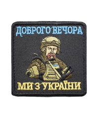 Шеврон Доброго вечора, ми з України