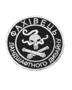 Шеврон Фахівець ландшафтного дизайну