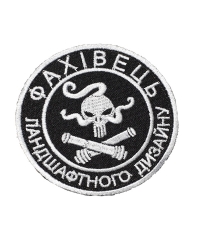 Шеврон Фахівець ландшафтного дизайну