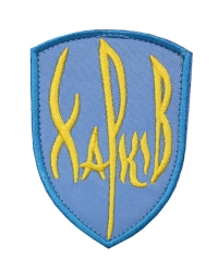 Шеврон Харьков голубой