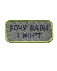 Шеврон Хочу кави
