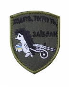 Шеврон Ходять Топчуть