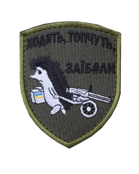 Шеврон Ходять Топчуть