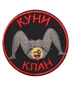 Шеврон Куни Клан