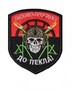 Шеврон Ласкаво просимо до пекла