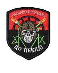 Шеврон Ласкаво просимо до пекла