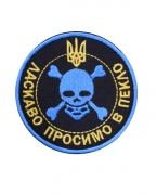 Шеврон Ласкаво просимо в пекло