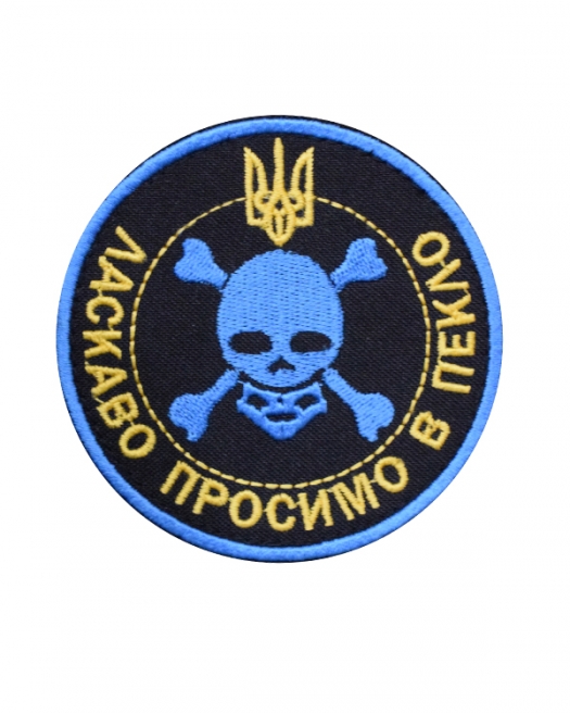 Шеврон Ласкаво просимо в пекло Шеврон Ласкаво просимо в пекло