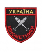 Шеврон Минометчики