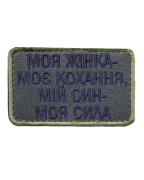 Шеврон Моя жінка- моє кохання