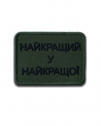 Шеврон Найкращий у найкращої