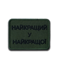 Шеврон Найкращий у найкращої