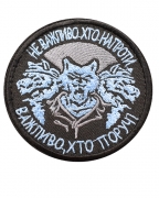Шеврон Не важливо хто напроти blue