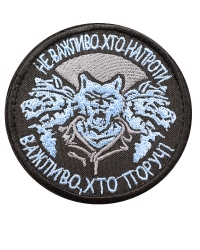 Шеврон Не важливо хто напроти blue