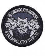 Шеврон Не важливо хто напроти white
