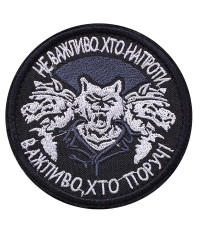 Шеврон Не важливо хто напроти white
