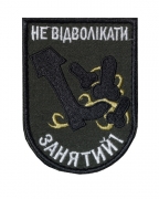 Шеврон Не відволікати