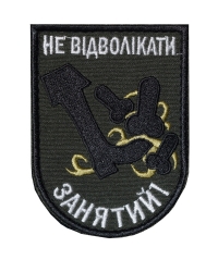 Шеврон Не відволікати