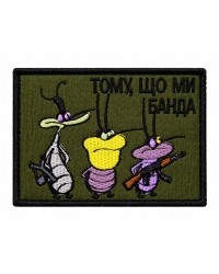Шеврон вишитий Тому,що ми банда
