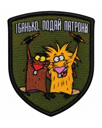 Шеврон вишитий Подай патрони
