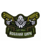 Шеврон вишитий Й*баний цирк