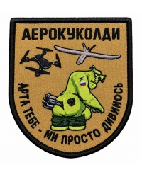 Шеврон вишитий Аерокуколди