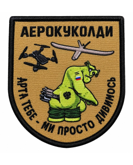 Шеврон вишитий Аерокуколди