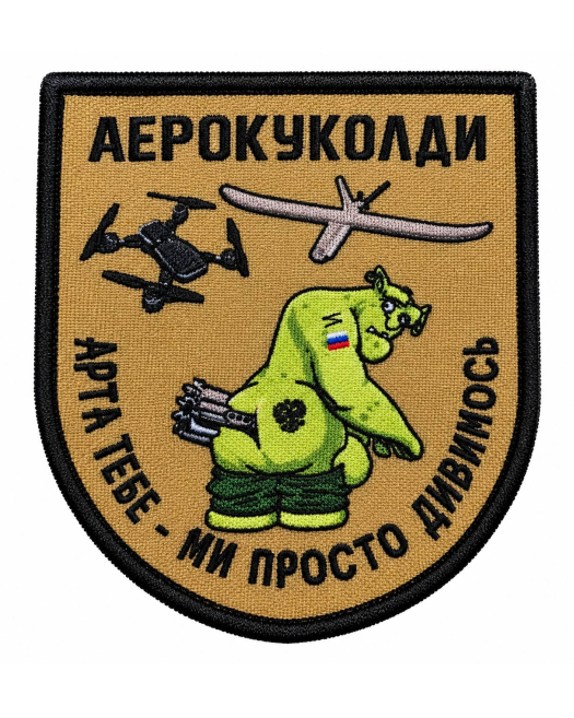 Шеврон вишитий Аерокуколди Шеврон вишитий Аерокуколди