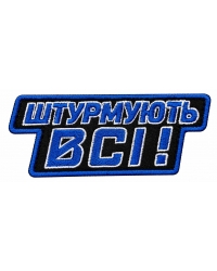 Шеврон вишитий Штурмують всі